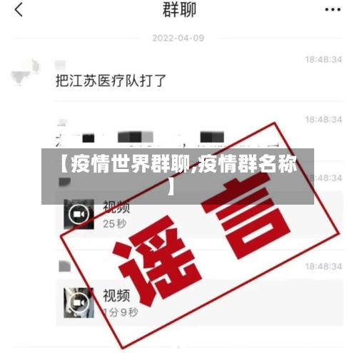 【疫情世界群聊,疫情群名称】