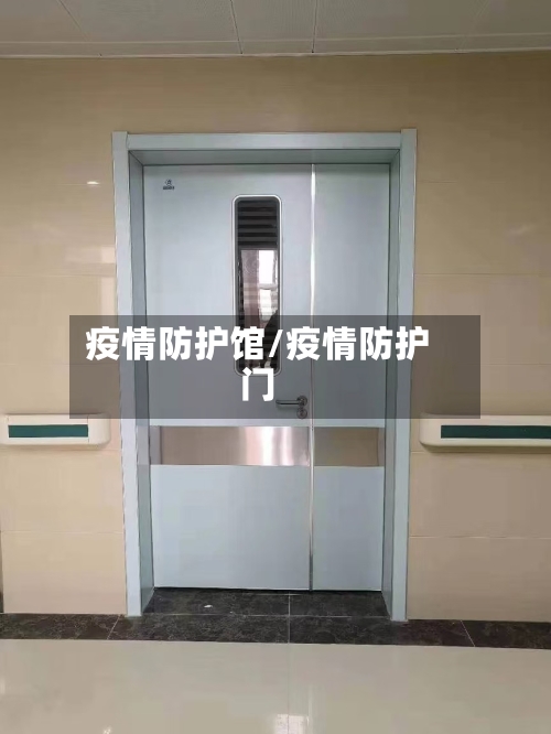 疫情防护馆/疫情防护门
