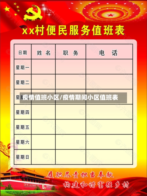 疫情值班小区/疫情期间小区值班表