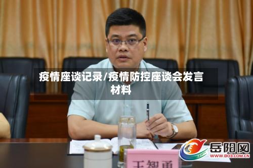 疫情座谈记录/疫情防控座谈会发言材料