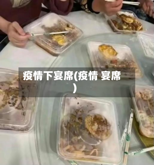 疫情下宴席(疫情 宴席)
