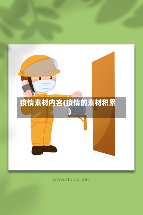疫情素材内容(疫情的素材积累)