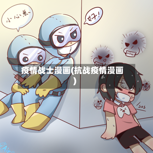 疫情战士漫画(抗战疫情漫画)