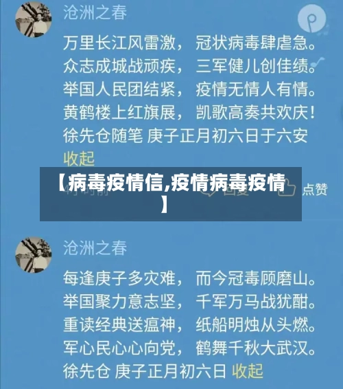 【病毒疫情信,疫情病毒疫情】