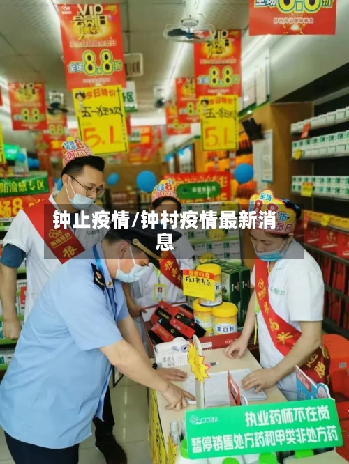 钟止疫情/钟村疫情最新消息