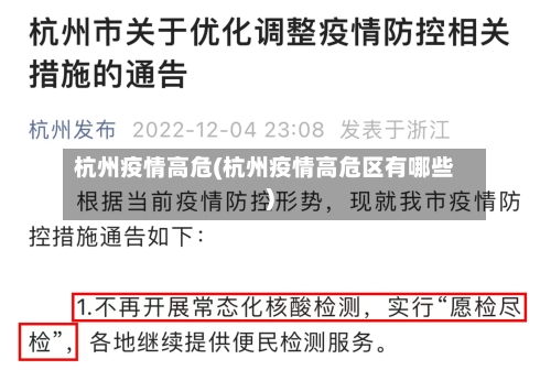 杭州疫情高危(杭州疫情高危区有哪些)