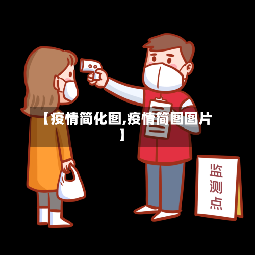 【疫情简化图,疫情简图图片】