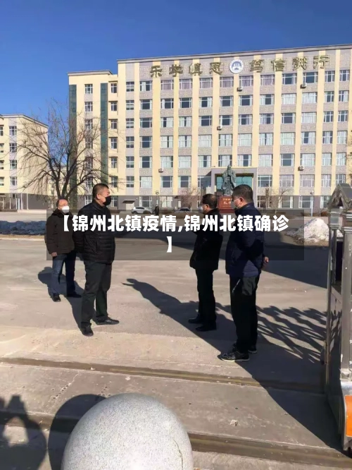 【锦州北镇疫情,锦州北镇确诊】