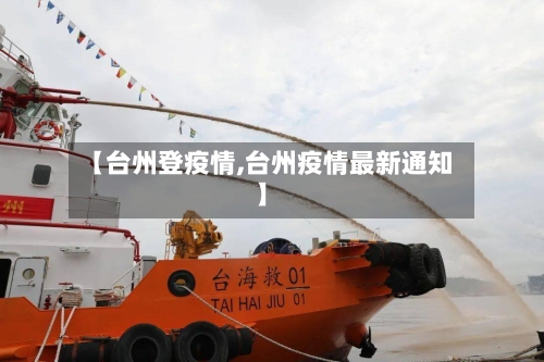 【台州登疫情,台州疫情最新通知】