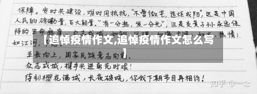 【追悼疫情作文,追悼疫情作文怎么写】