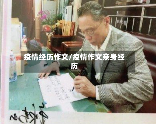 疫情经历作文/疫情作文亲身经历