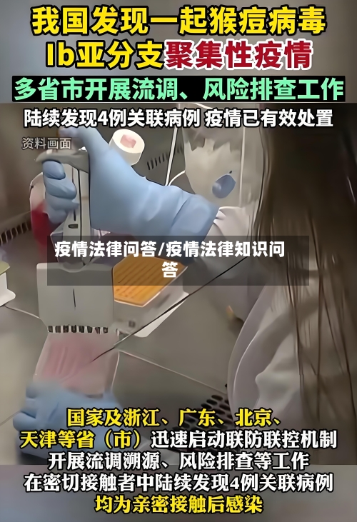 疫情法律问答/疫情法律知识问答