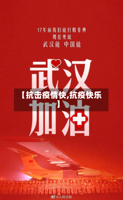 【抗击疫情快,抗疫快乐】