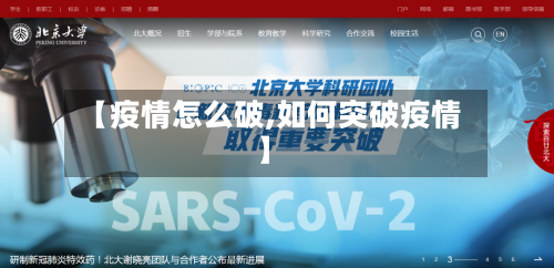 【疫情怎么破,如何突破疫情】