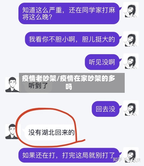 疫情老吵架/疫情在家吵架的多吗