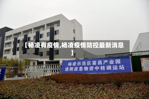 【杨凌有疫情,杨凌疫情防控最新消息】