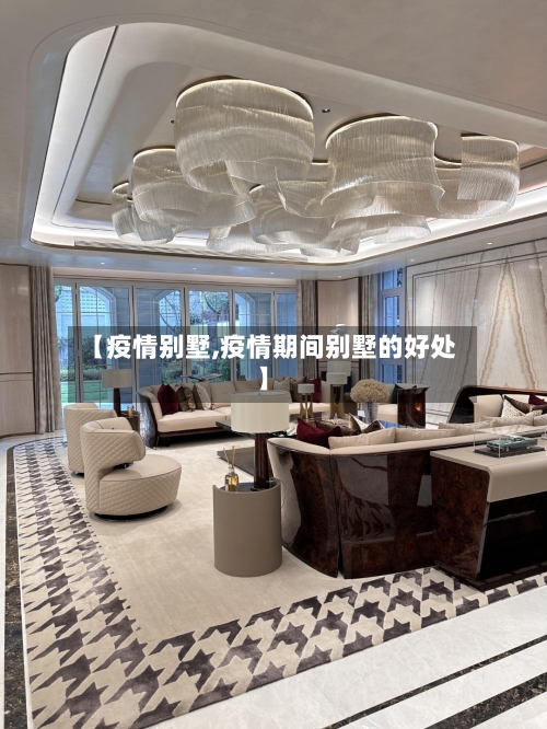 【疫情别墅,疫情期间别墅的好处】