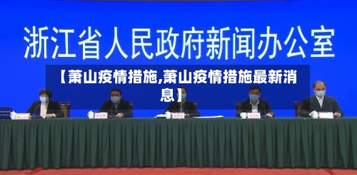 【萧山疫情措施,萧山疫情措施最新消息】