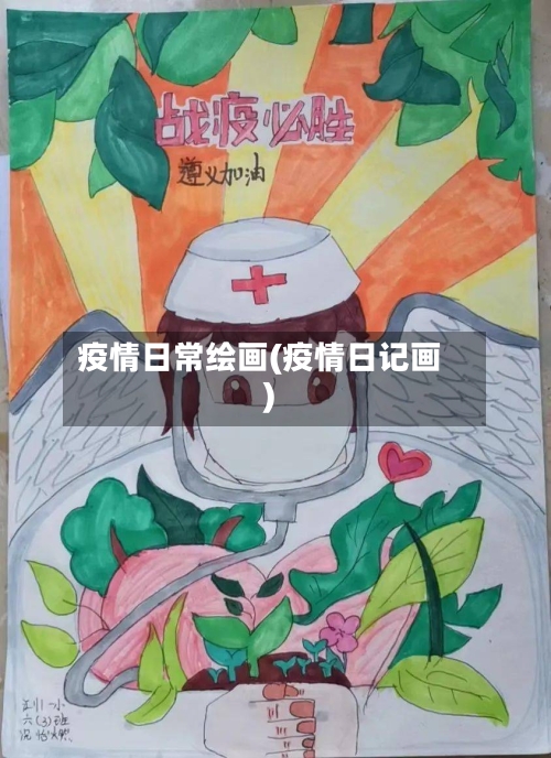 疫情日常绘画(疫情日记画)