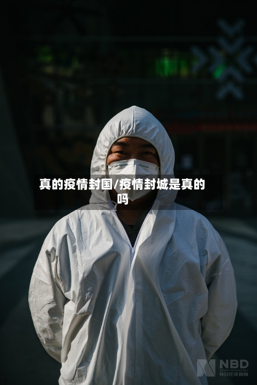 真的疫情封国/疫情封城是真的吗