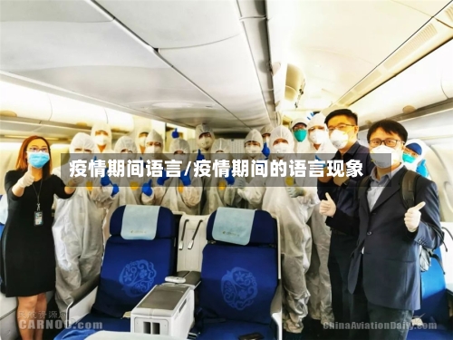 疫情期间语言/疫情期间的语言现象