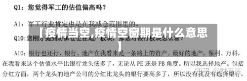 【疫情当空,疫情空窗期是什么意思】