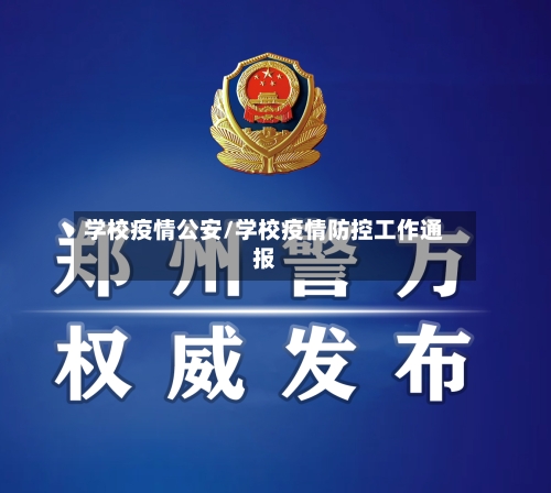 学校疫情公安/学校疫情防控工作通报