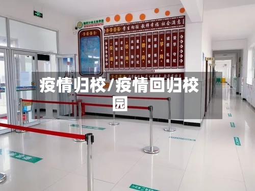 疫情归校/疫情回归校园