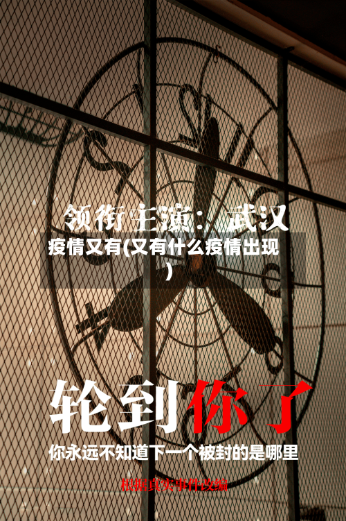 疫情又有(又有什么疫情出现)