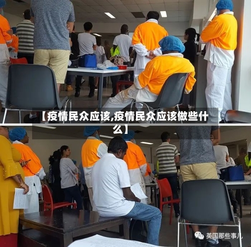 【疫情民众应该,疫情民众应该做些什么】