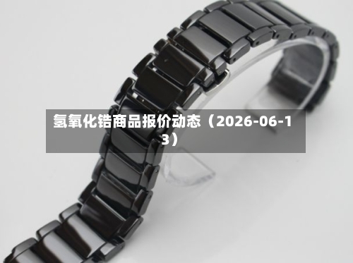 氢氧化锆商品报价动态（2026-06-13）