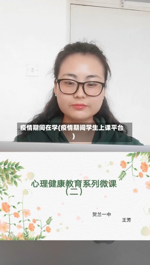 疫情期间在学(疫情期间学生上课平台)