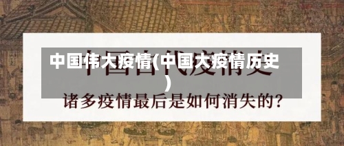 中国伟大疫情(中国大疫情历史)