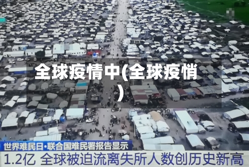 全球疫情中(全球疫悄)