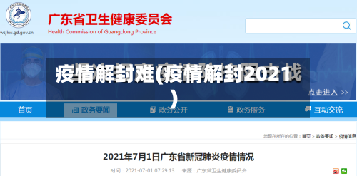 疫情解封难(疫情解封2021)