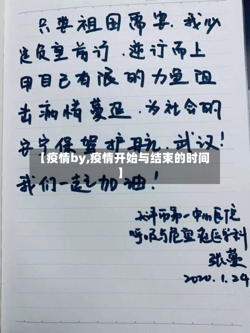 【疫情by,疫情开始与结束的时间】