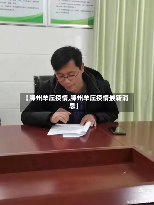 【滕州羊庄疫情,滕州羊庄疫情最新消息】