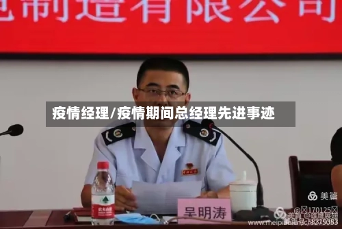 疫情经理/疫情期间总经理先进事迹