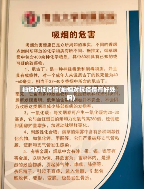 抽烟对抗疫情(抽烟对抗疫情有好处吗)