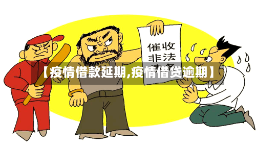 【疫情借款延期,疫情借贷逾期】