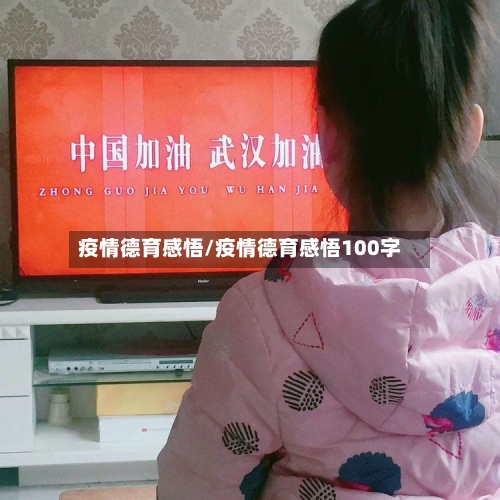 疫情德育感悟/疫情德育感悟100字