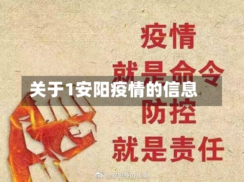 关于1安阳疫情的信息