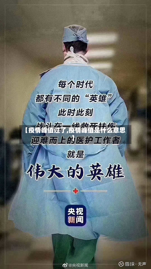 【疫情峰值过了,疫情峰值是什么意思】