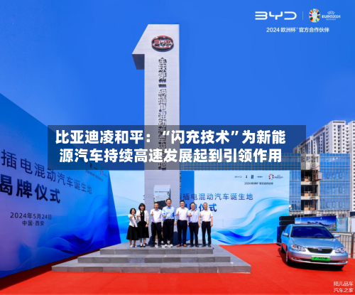 比亚迪凌和平：“闪充技术”为新能源汽车持续高速发展起到引领作用