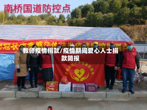 教师疫情捐款/疫情期间爱心人士捐款简报