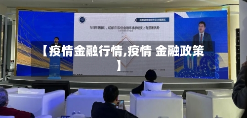 【疫情金融行情,疫情 金融政策】