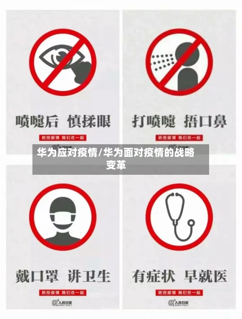 华为应对疫情/华为面对疫情的战略变革