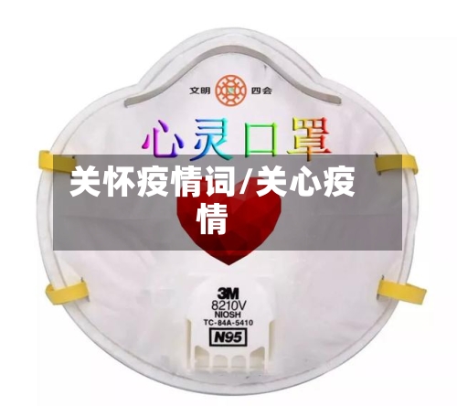 关怀疫情词/关心疫情