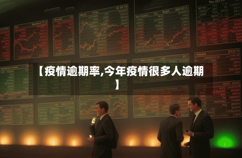 【疫情逾期率,今年疫情很多人逾期】