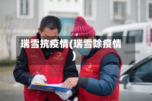 瑞雪抗疫情(瑞雪除疫情)
